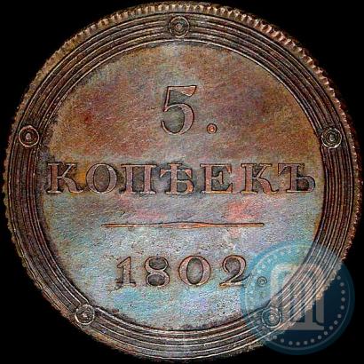 Фото 5 копеек 1802 года ЕМ "Пробные"