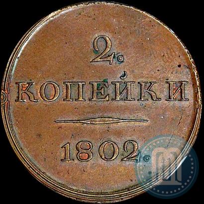 Фото 2 копейки 1802 года  "С вензелем. Пробный"