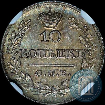 Фото 10 копеек 1822 года СПБ-ПД 
