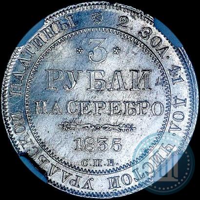 Picture 3 roubles 1835 year СПБ 