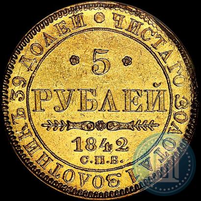 Фото 5 рублей 1842 года СПБ-АЧ 
