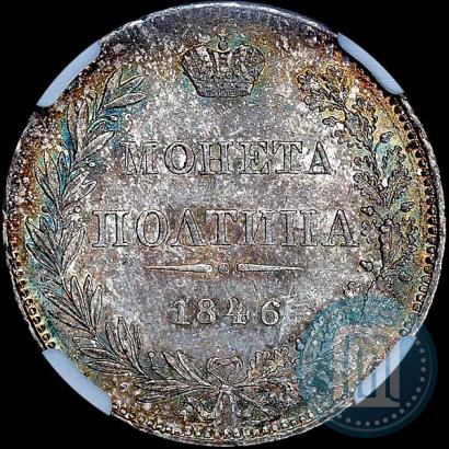 Фото Полтина 1846 года MW 