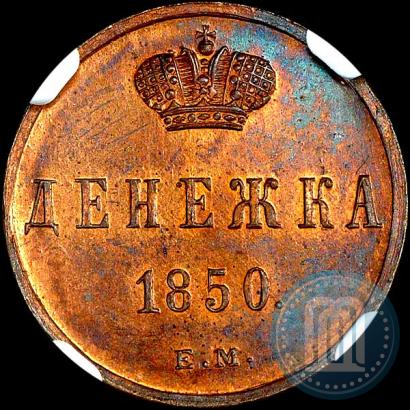 Фото Денежка 1850 года ЕМ 