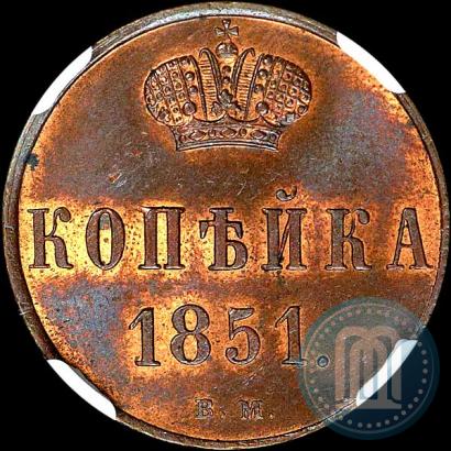 Фото 1 копейка 1851 года ВМ 