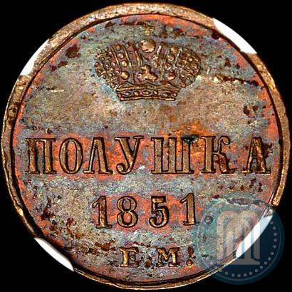 Фото Полушка 1851 года ЕМ 