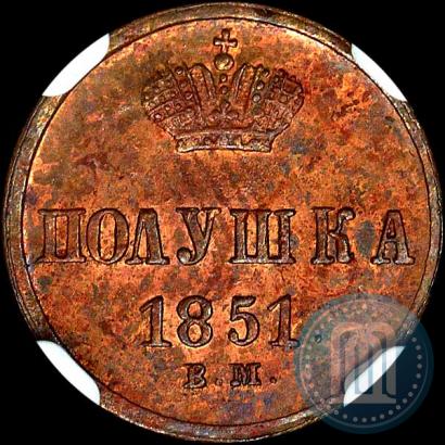 Фото Полушка 1851 года ВМ 