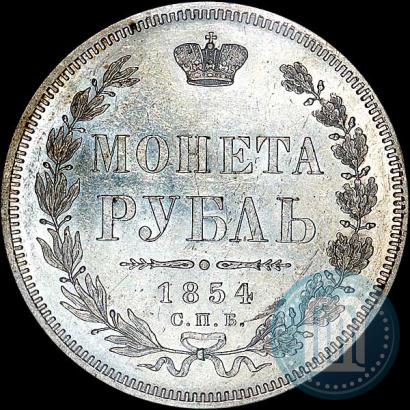 Фото 1 рубль 1854 года СПБ-HI 