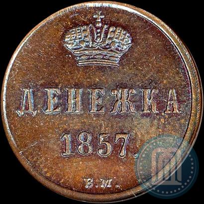 Фото Денежка 1857 года ВМ 