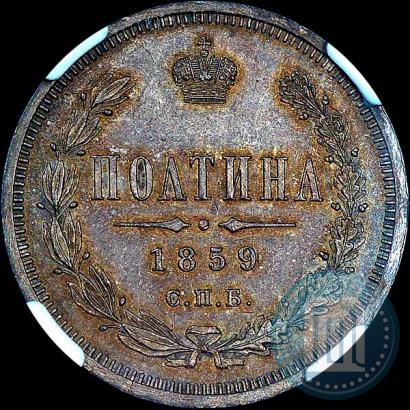 Picture Poltina 1859 year СПБ-ФБ 