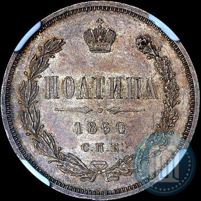 Фото Полтина 1860 года СПБ-ФБ 