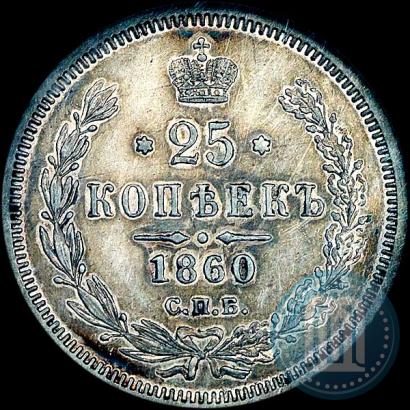 Picture 25 kopecks 1860 year СПБ-ФБ 