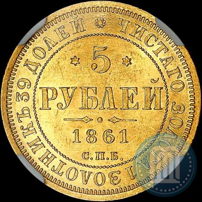 Фото 5 рублей 1861 года СПБ-ПФ 