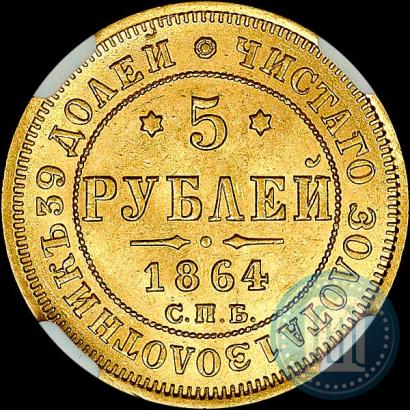 Picture 5 roubles 1864 year СПБ-АС 