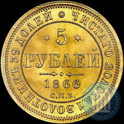 Фото 5 рублей 1866 года СПБ-СШ 
