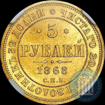 Picture 5 roubles 1868 year СПБ-НI 