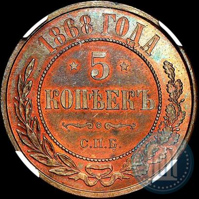 Фото 5 копеек 1868 года СПБ 