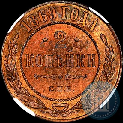 Фото 2 копейки 1869 года СПБ 