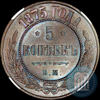 Фото 5 копеек 1875 года ЕМ 