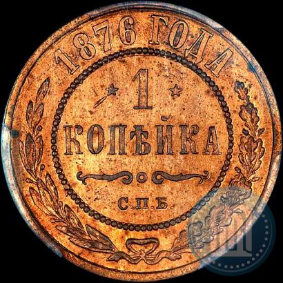 Picture 1 kopeck 1876 year СПБ 