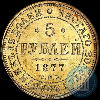 Фото 5 рублей 1877 года СПБ-НІ 