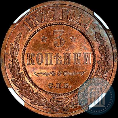Picture 3 kopecks 1877 year СПБ 