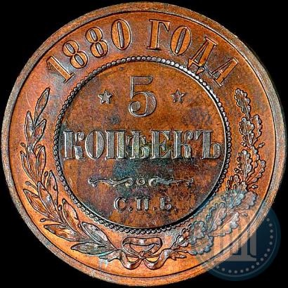 Фото 5 копеек 1880 года СПБ 