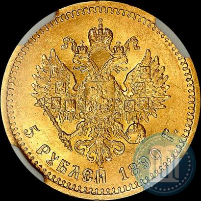 Picture 5 roubles 1890 year (АГ) 