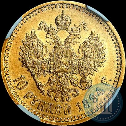 Picture 10 roubles 1894 year (АГ) 