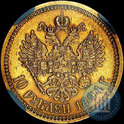 Picture 10 roubles 1894 year (АГ) 