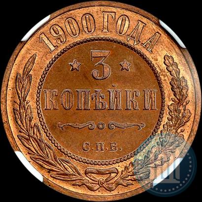 Фото 3 копейки 1900 года СПБ 