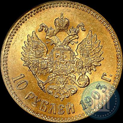 Picture 10 roubles 1903 year (АР) 