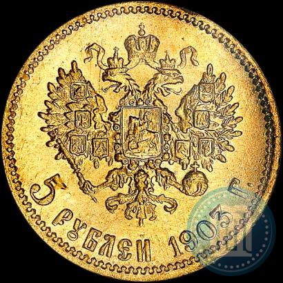 Picture 5 roubles 1903 year (АР) 