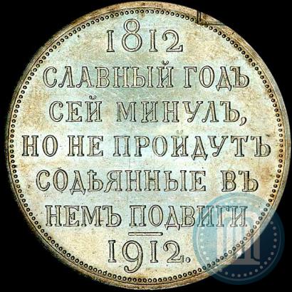 Picture 1 rouble 1912 year (ЭБ) "In commemoration of centenary of Patriotic War of 1812"