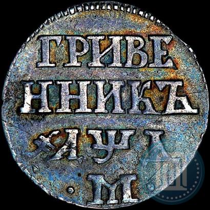 Фото Гривенник 1704 года М 