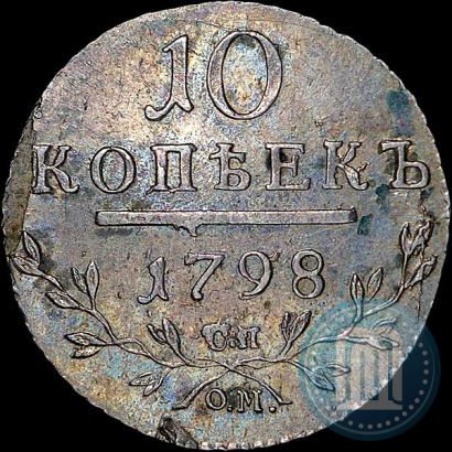 Фото 10 копеек 1798 года СП-ОМ 