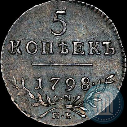 Фото 5 копеек 1798 года СМ-МБ 