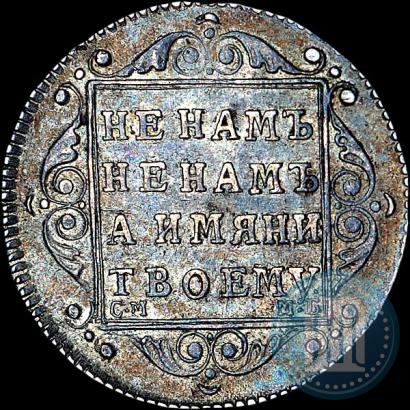 Фото Полуполтинник 1799 года СМ-МБ 