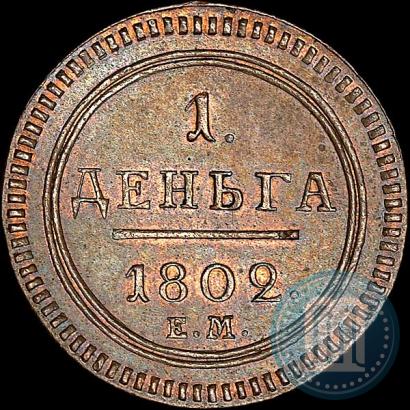 Picture Denga 1802 year ЕМ 