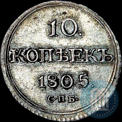 Фото 10 копеек 1805 года СПБ-ФГ 