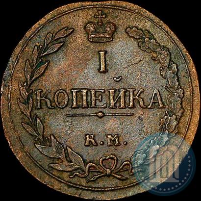 Фото 1 копейка 1811 года КМ-ПБ 