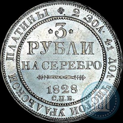 Фото 3 рубля 1828 года СПБ 