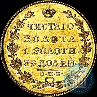 Фото 5 рублей 1829 года СПБ-ПД 