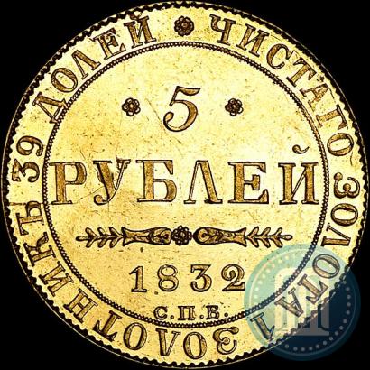 Picture 5 roubles 1832 year СПБ-ПД 