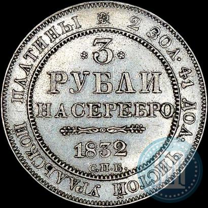 Picture 3 roubles 1832 year СПБ 