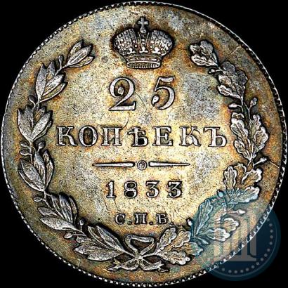 Фото 25 копеек 1833 года СПБ-НГ 