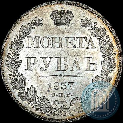 Picture 1 rouble 1837 year СПБ-НГ 