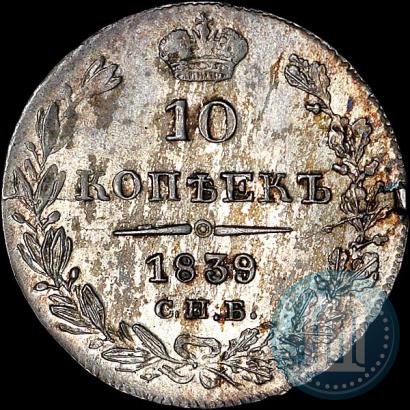 Picture 10 kopecks 1839 year СПБ-НГ 