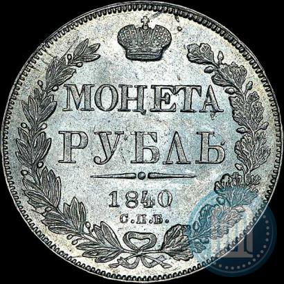 Picture 1 rouble 1840 year СПБ-НГ 