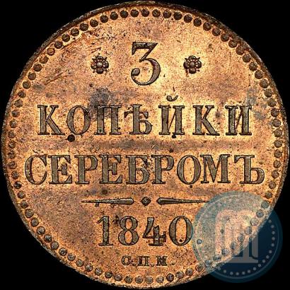 Picture 3 kopecks 1840 year СПМ 