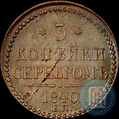Picture 3 kopecks 1840 year ЕМ 